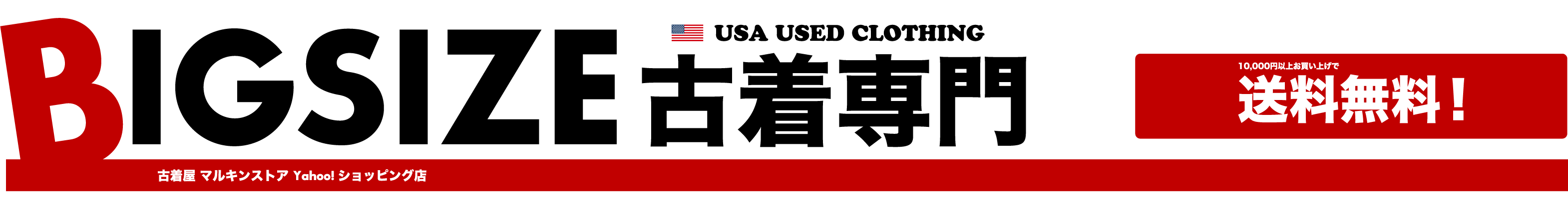 古着屋マルキンストア ヘッダー画像