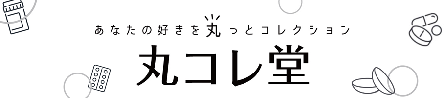丸コレ堂 ヘッダー画像