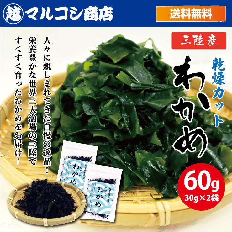 送料無料 三陸産 乾燥カットわかめ 30g×2袋 ワカメ 無添加 無着色