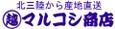 うまさ直送 マルコシ商店