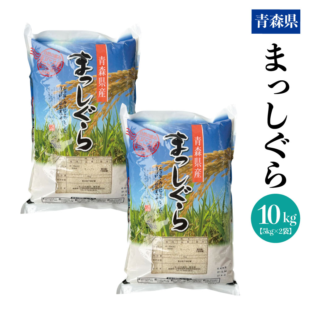 まっしぐら10キロ まっしぐら 10Kg」の人気商品一覧 | 安い商品を通販サイトから探す