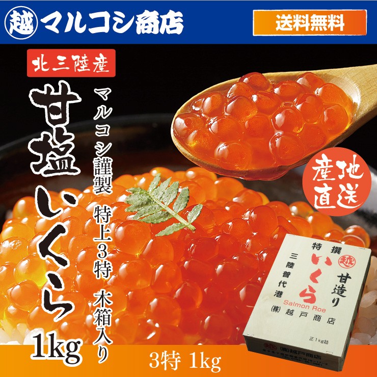 送料無料 岩手産 特上3特 塩いくら 木箱入1kg いくら造り40有余年 マルコシ謹製 甘塩イクラ お取り寄せ 海鮮丼 いくら丼 お中元 夏 ギフト  : amashio-ikura1kg : うまさ直送 マルコシ商店 - 通販 - Yahoo!ショッピング