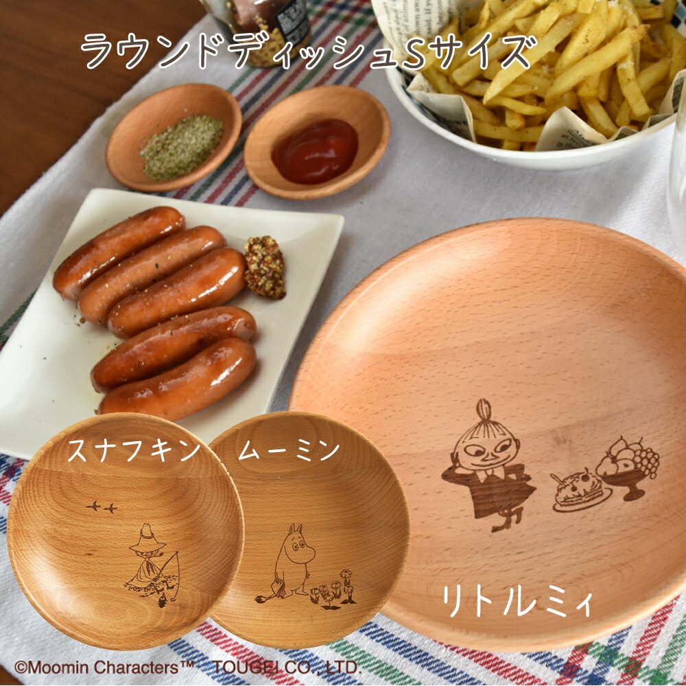 MOOMIN（ムーミン） ラウンドディッシュSサイズ リトルミィ スナフキン