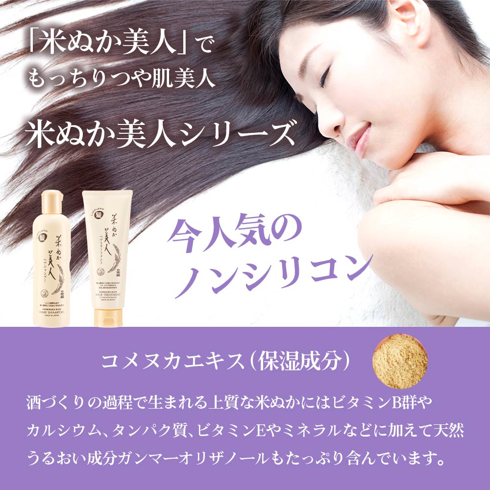 米ぬか美人 日本盛 ヘアケア ヘアシャンプー ヘアトリートメント