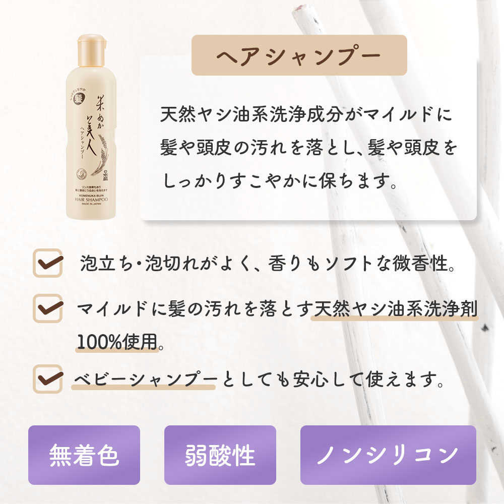 米ぬか美人 日本盛 ヘアケア ヘアシャンプー ヘアトリートメント