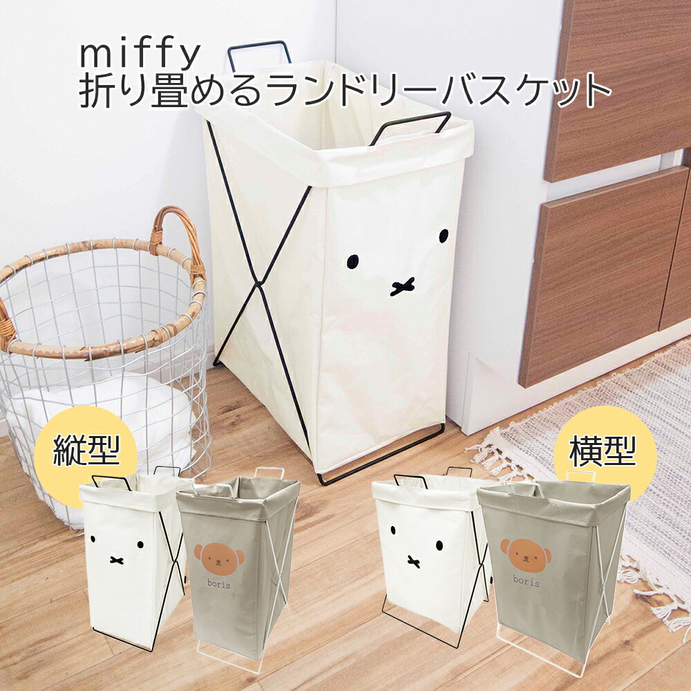 Miffy（ミッフィー） 洗濯用品 ランドリーバスケット ランドリーバッグ