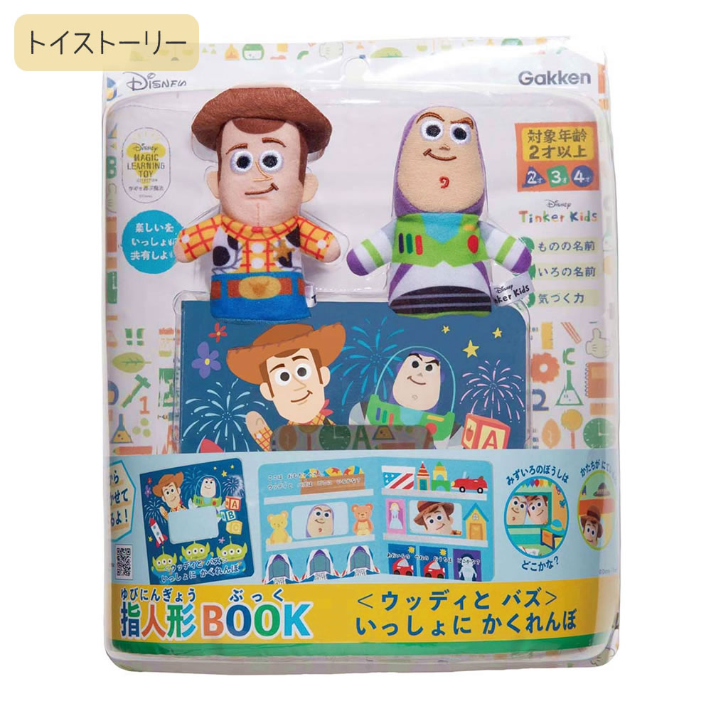 ディズニー指人形　閲覧用 学研ステイフル ディズニー 指人形BOOK 知育玩具 絵本 遊び