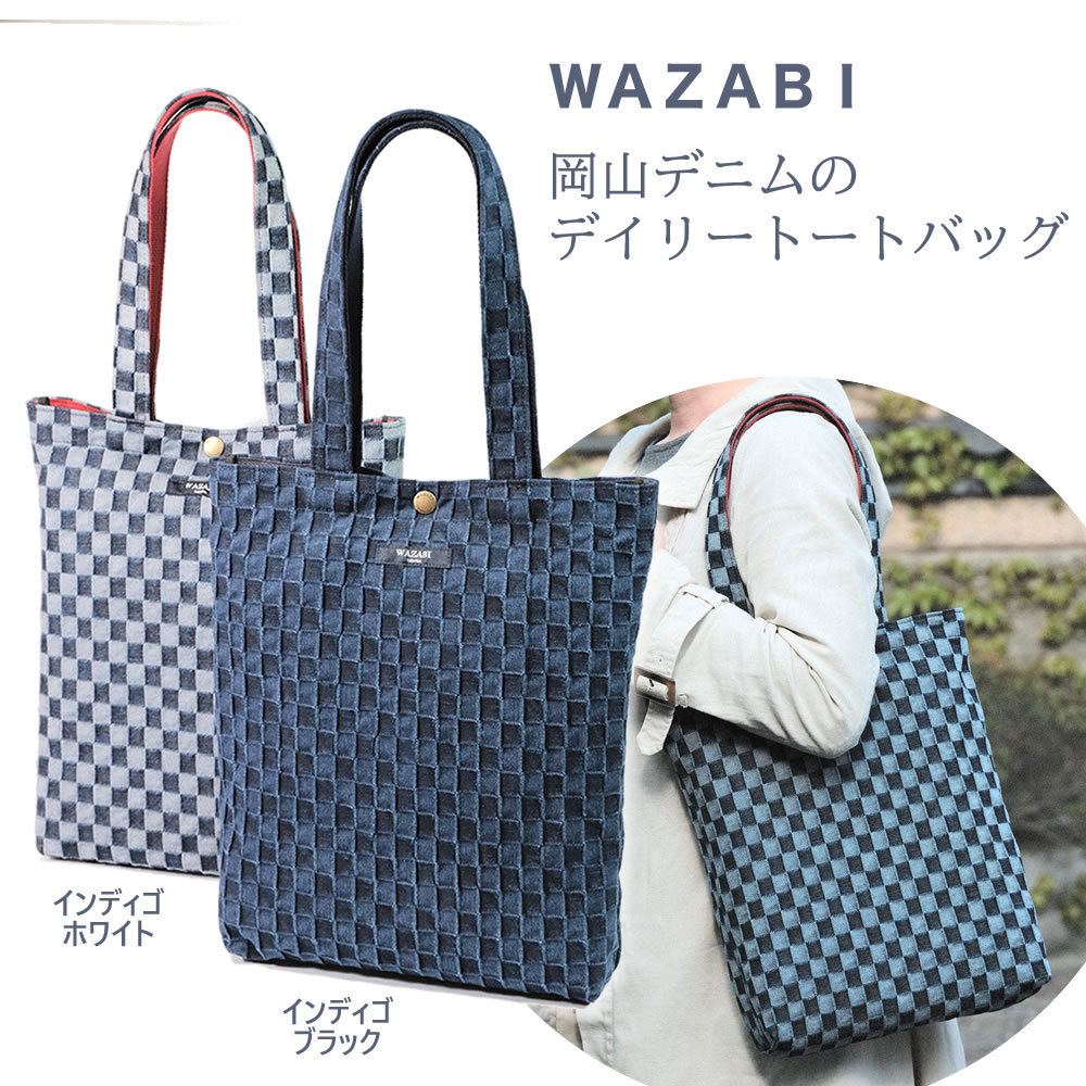 WAZABI 岡山デニムのデイリートートバッグ 日本製 備後デニム