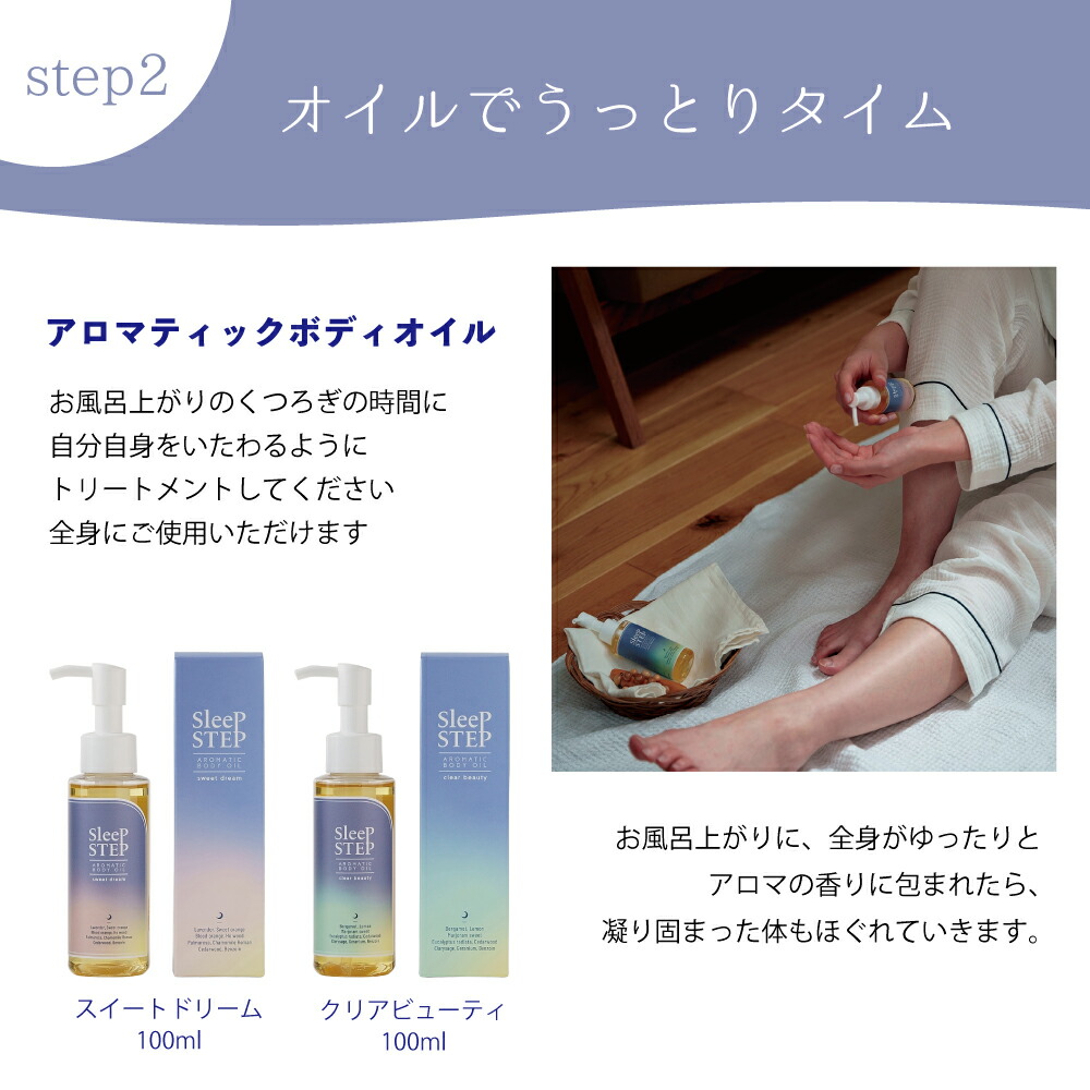 SLEEP STEP アロマティックボディオイル 100ml お風呂上り スキンケア