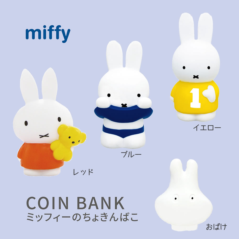 Miffy ミッフィーの貯金箱 miffy みっふぃー ちょきんばこ