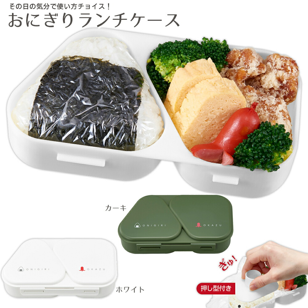 おにぎりランチケース ランチボックス おにぎり専用 弁当箱