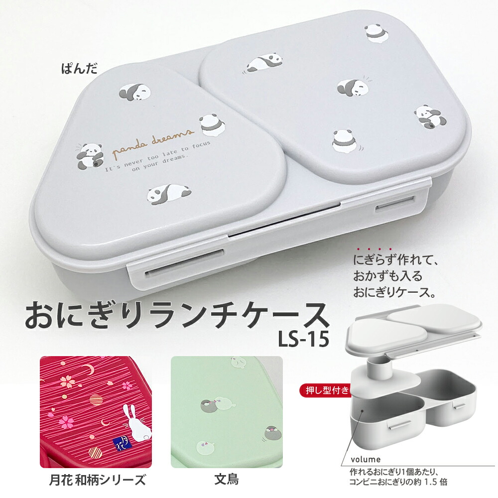 OSK ランチボックス 弁当 おにぎりランチケース LS-15 弁当箱