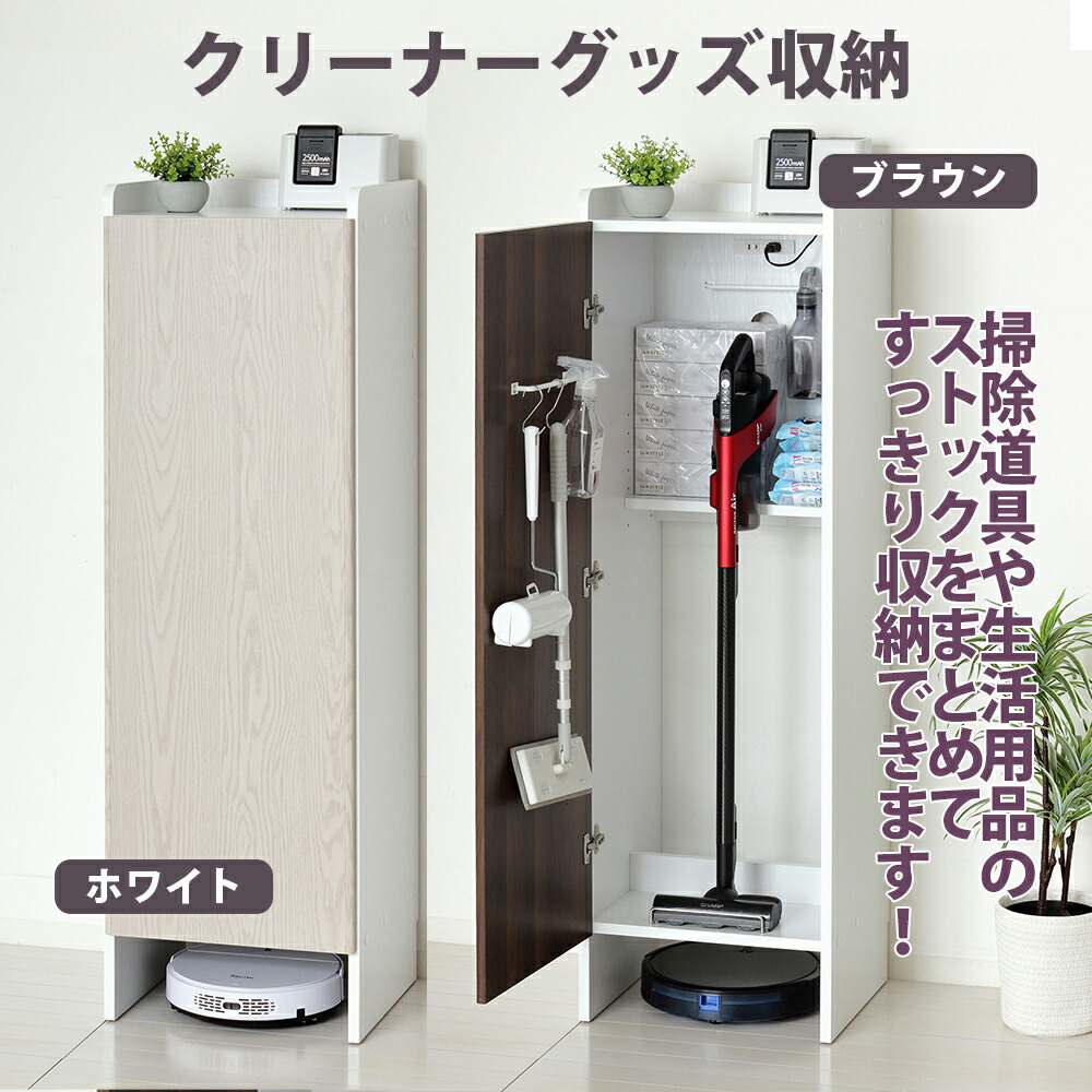 掃除機収納庫 コンセント付き 掃除機 掃除道具入れ 収納 掃除収納