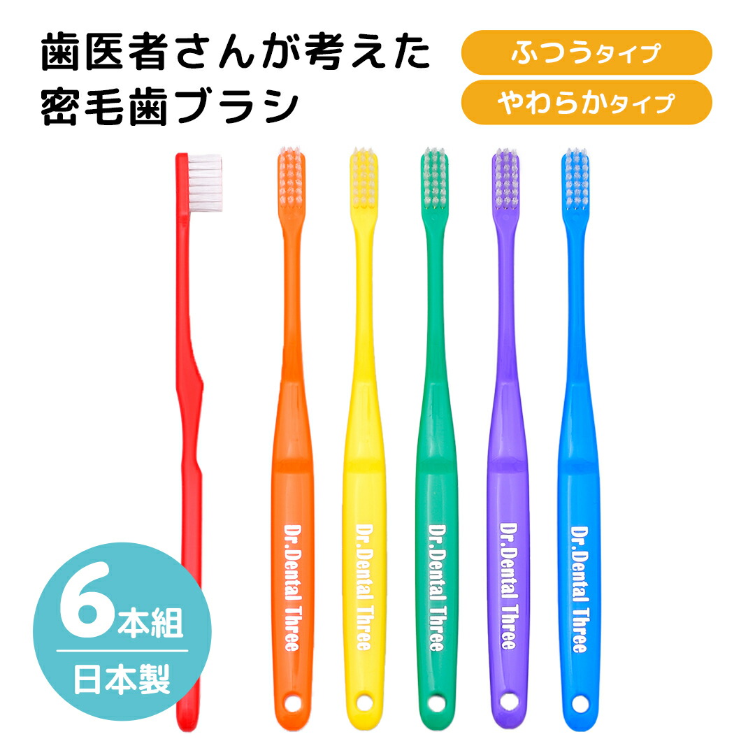 Dr.Dental wan3本セット 歯ブラシ付き 衛生用品 ハブラシ 個包装 コンパクトヘッド 歯磨き オーラルケア 6本