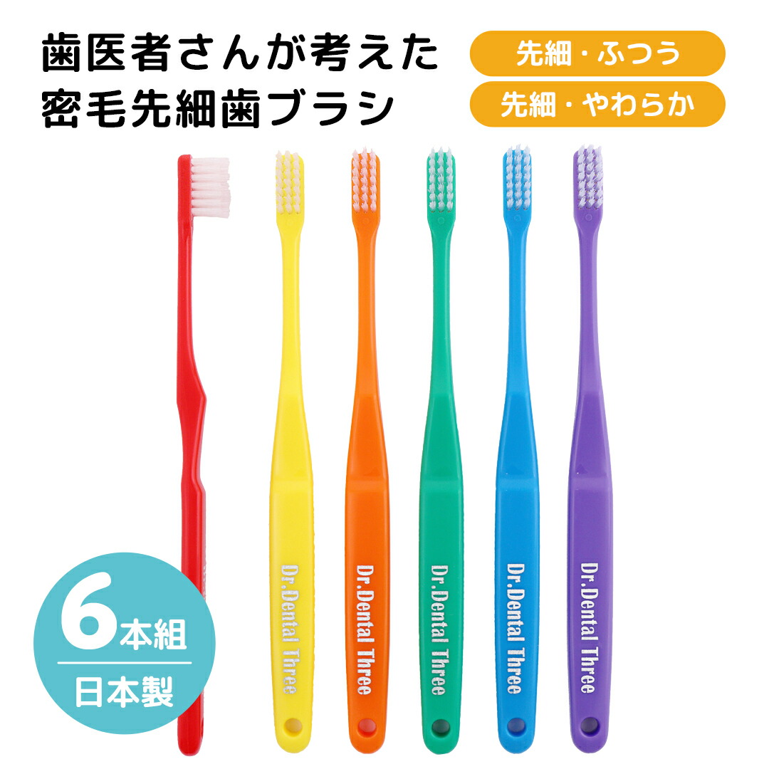 ３色歯科医院専用歯ブラシ60本 衛生用品 ハブラシ 個包装 コンパクトヘッド 先細 オーラルケア 6本