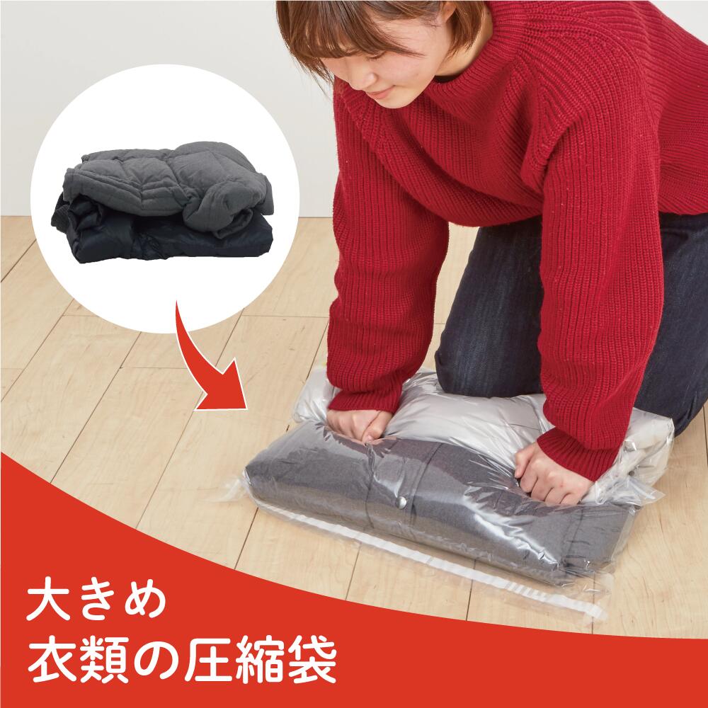 大きめ衣類の圧縮袋2枚入 押入れ クローゼット 収納 省スペース