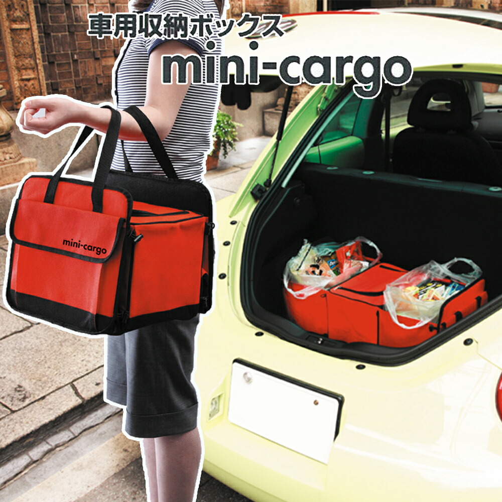 車用収納ボックスminiCargo赤 トランク クーラーボックス付