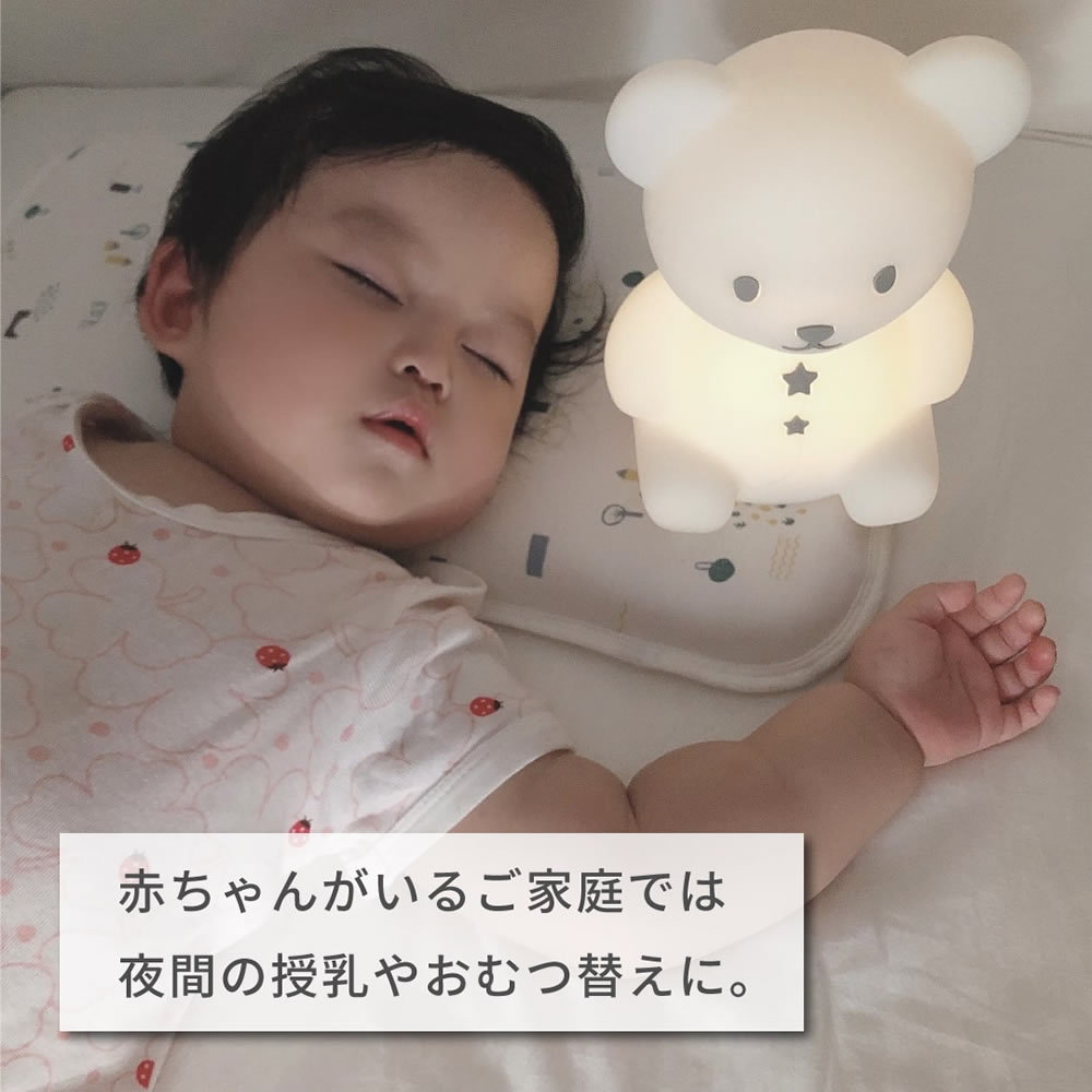 こぐまのおやすみライト テディベア くま 可愛い 授乳ライト こぐまのおやすみライト テディベア くま 可愛い 授乳ライト