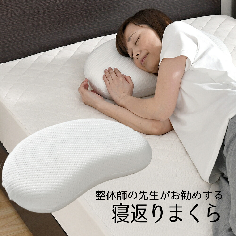 低反発枕 安眠枕 カバー付き 寝返りしやすい 整体師の先生がお勧めする 寝返りまくら 枕 まくら マクラ 快眠枕 健康 肩こり 首こり :  4546013750274 : まるモール - 通販 - Yahoo!ショッピング