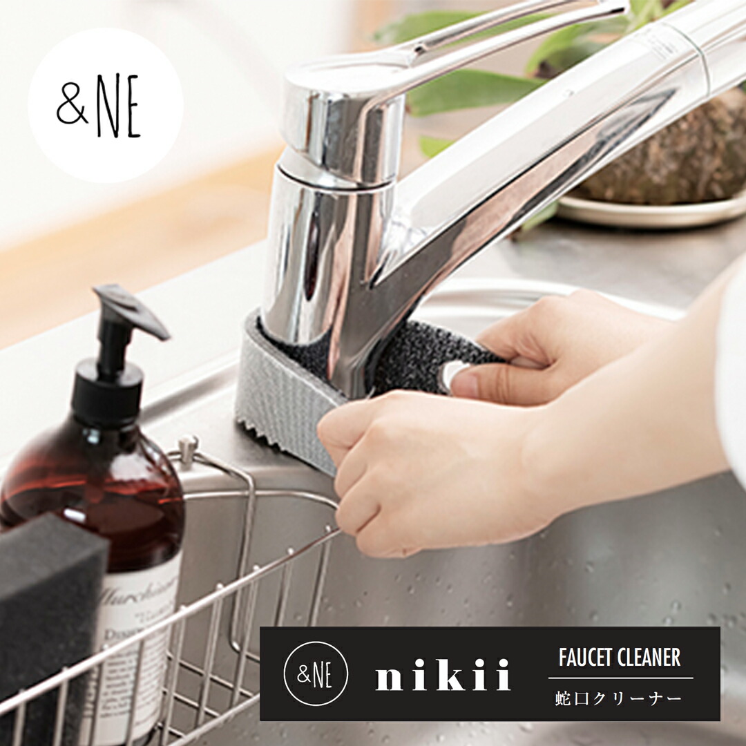 nici（ニキ） 掃除道具 スポンジ 水回り クロス 水垢 蛇口磨き 水あか