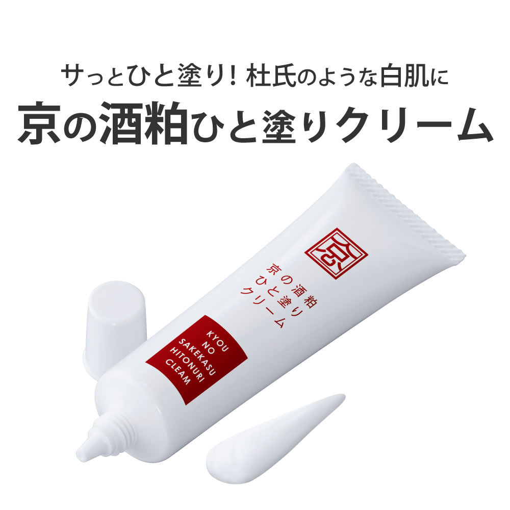 ハンドクリーム トーンアップ 手年齢 京の酒粕ひと塗りクリーム (30g) サッとひと塗り 杜氏のような白肌に