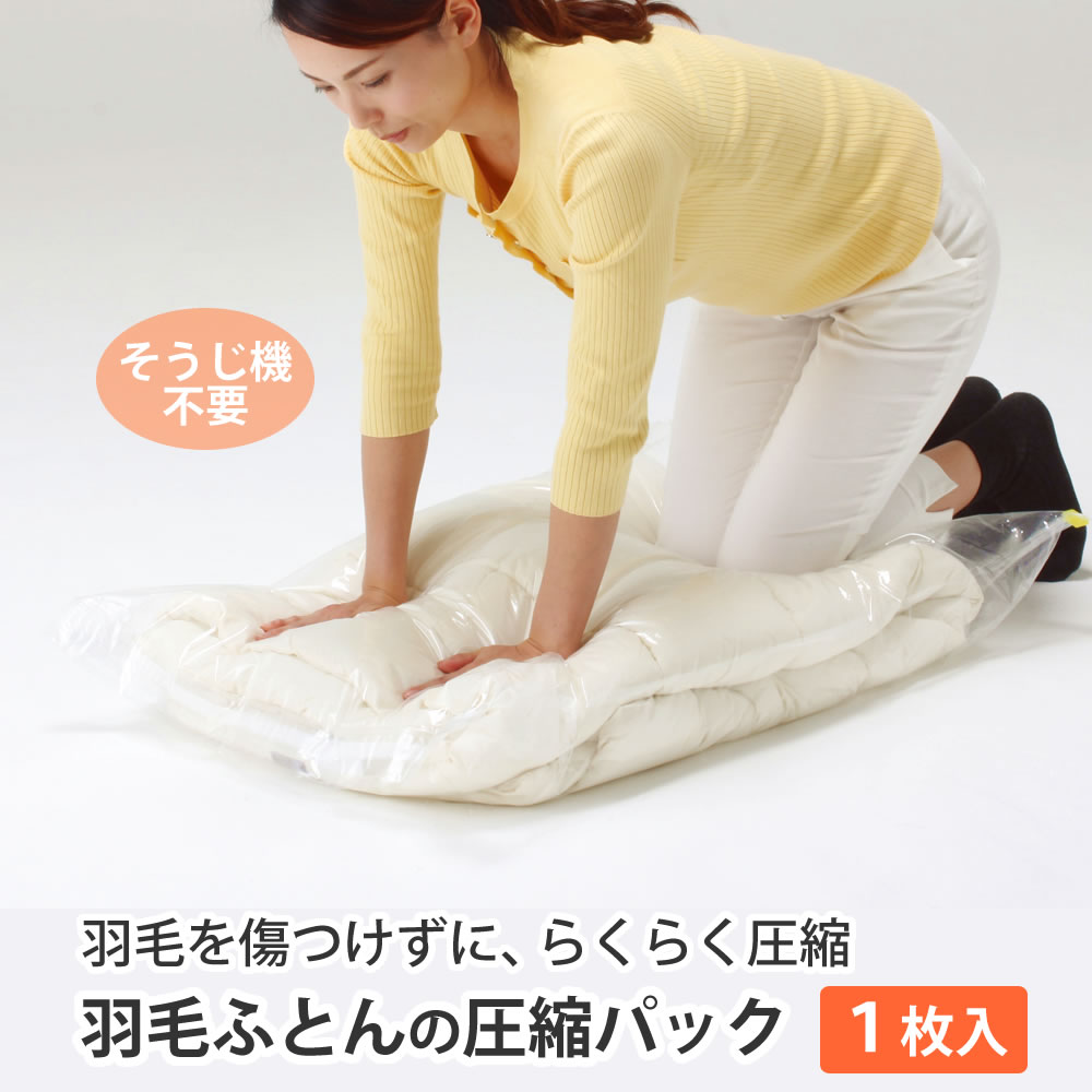 羽毛ふとんの圧縮パック1枚入 押入れ クローゼット 収納 羽毛布団 掃除機不要 簡単 圧縮 圧縮袋 収納袋 :4580386610049:まるモール  通販 
