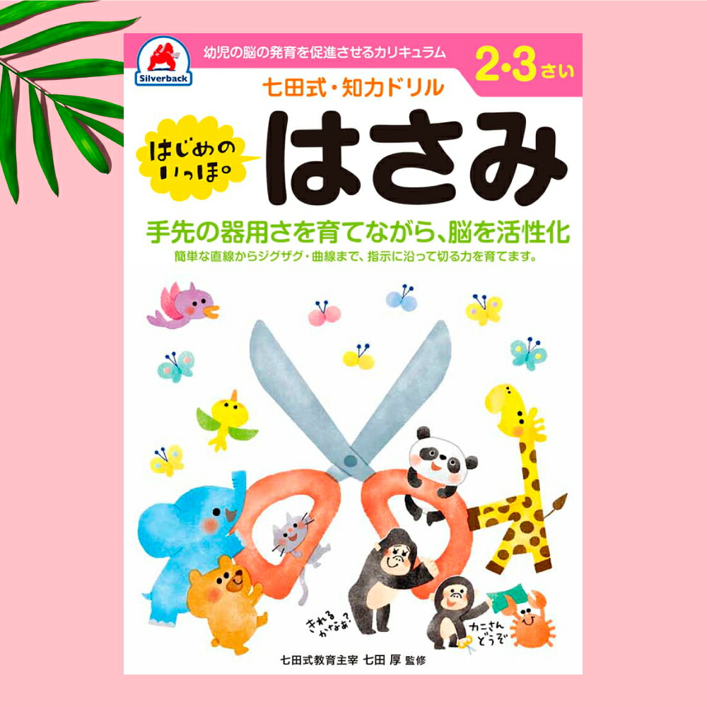 シルバーバック 七田式 知力ドリル 2〜3歳 ドリル もじ まちがい