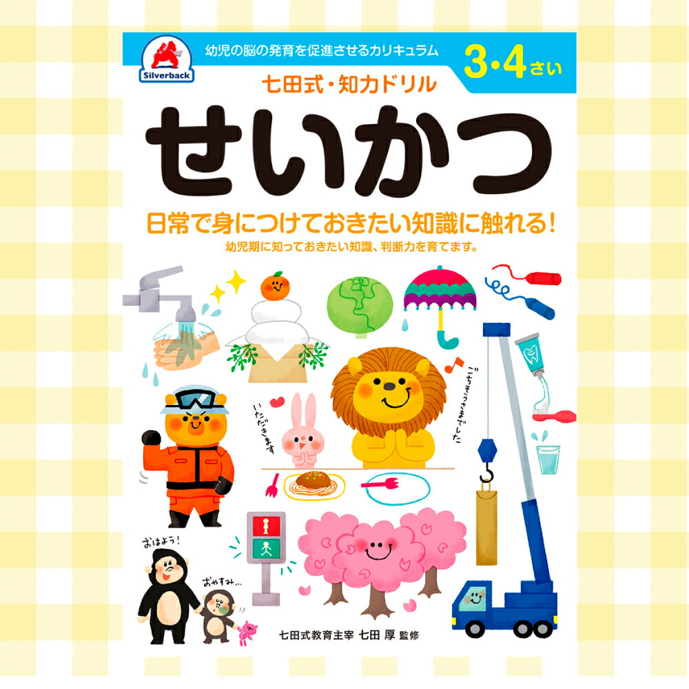 シルバーバック 七田式 知力ドリル 3〜4歳 七田式 ドリル もじ 文字 お