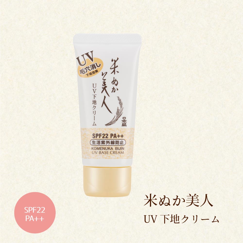 米ぬか美人 メイク 化粧下地 日焼け止め UV 下地 紫外線 SPF22 無香料
