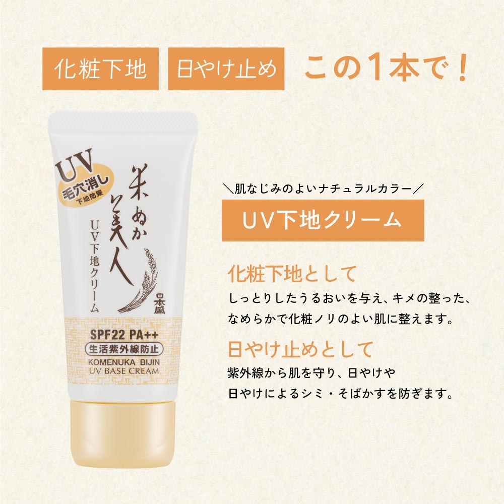 米ぬか美人 メイク 化粧下地 日焼け止め UV 下地 紫外線 SPF22 無香料