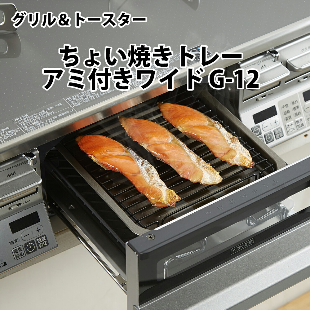 グリル＆トースター ちょい焼きトレーアミ付きワイド G-12 グリル