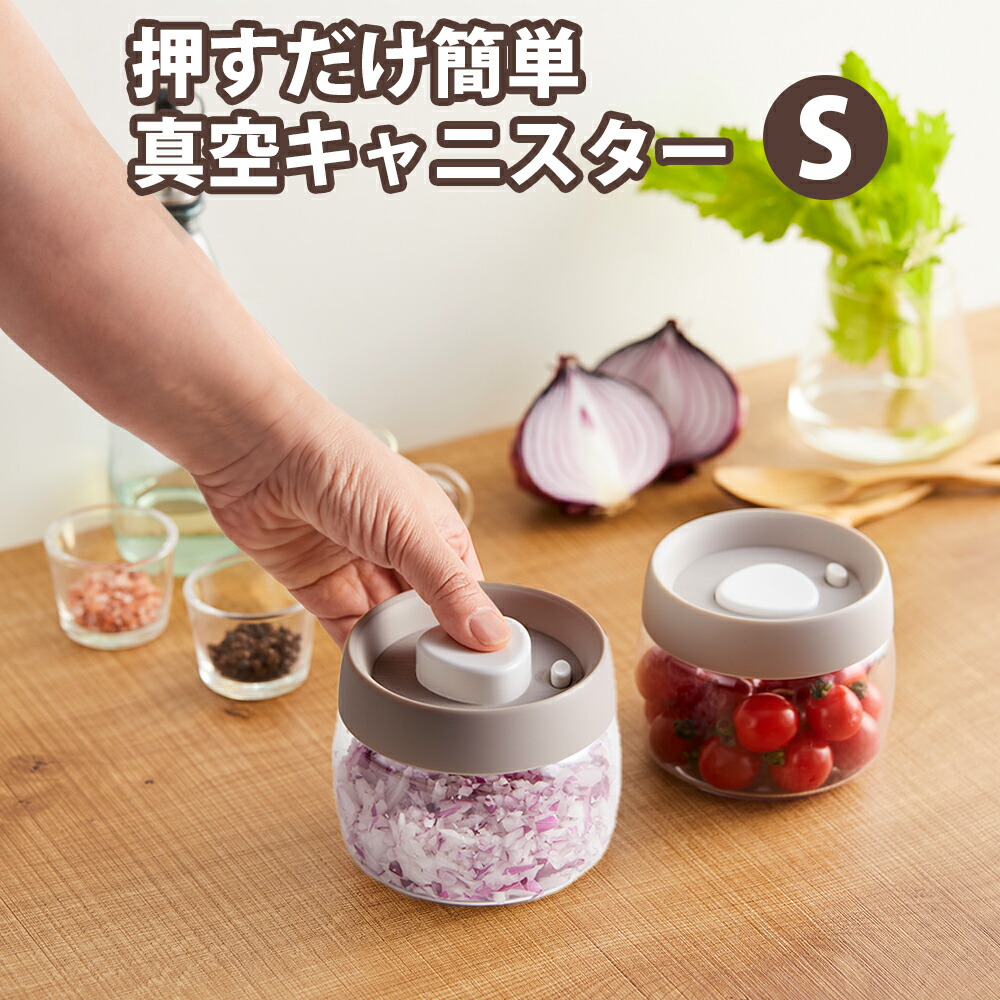 押すだけ簡単真空キャニスター S 真空 保存容器 コーヒー豆収納 豆収納