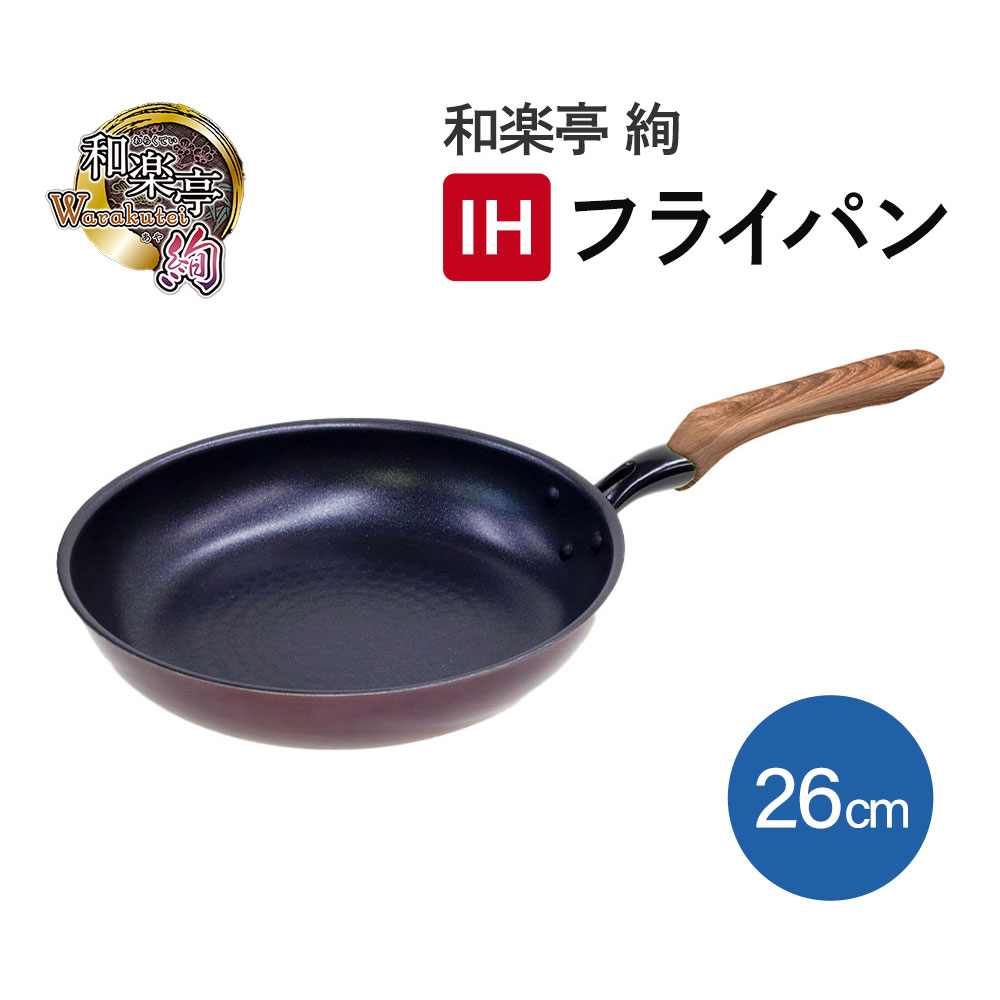 和楽亭 絢 IHフライパン26cm PM-726 料理道具 調理器具 キッチン用品