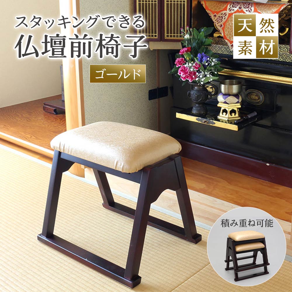 スタッキングできる仏壇前椅子 ゴールド SDCH-4334GL 椅子 仏前