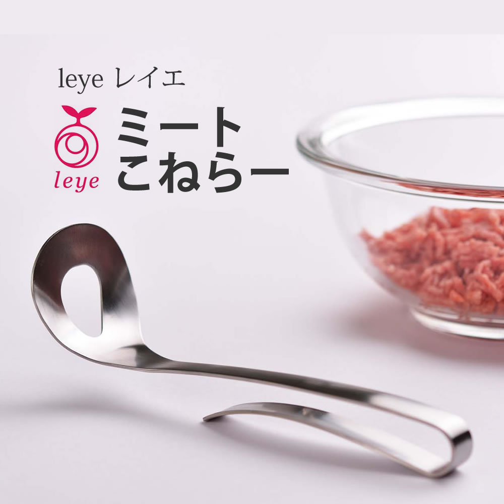 leye レイエ ミートこねらー ミンチ ひき肉 挽肉 ハンバーグ こねる 混ぜる キッチン ツール 調理器具 デザイン 鍋 鍋セット 肉団子 つみれ  つみれサーバー :4905343015109:まるモール - 通販 - Yahoo!ショッピング