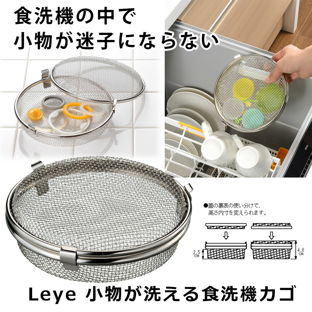 leye レイエ 小物が洗える食洗機カゴ 食洗機用網 食器洗浄機 洗浄