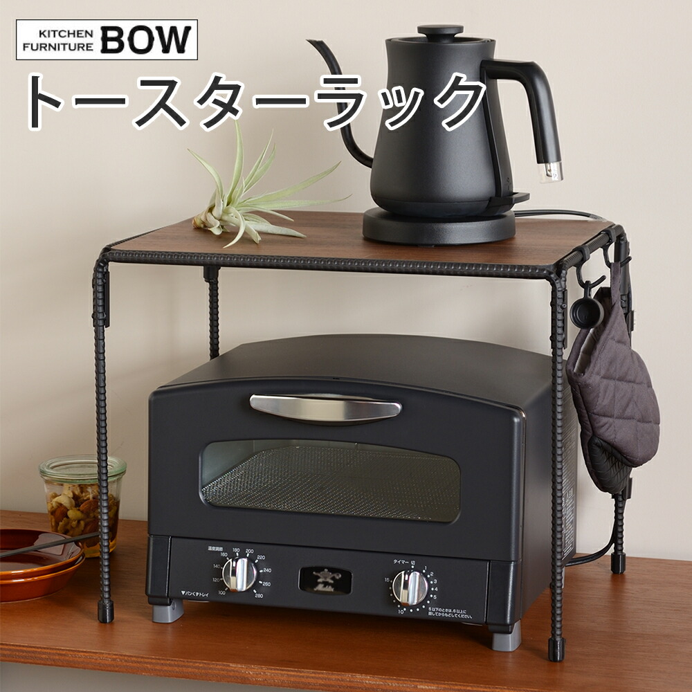 トースターラック BWS8200 キッチン オーブントースター レンジ台 鍋