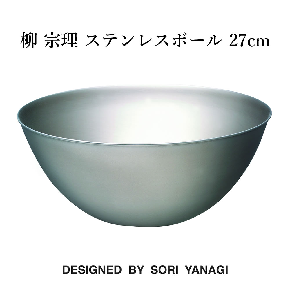 柳宗理 柳 宗理 ステンレスボール 27cm 日本製 キッチンツール
