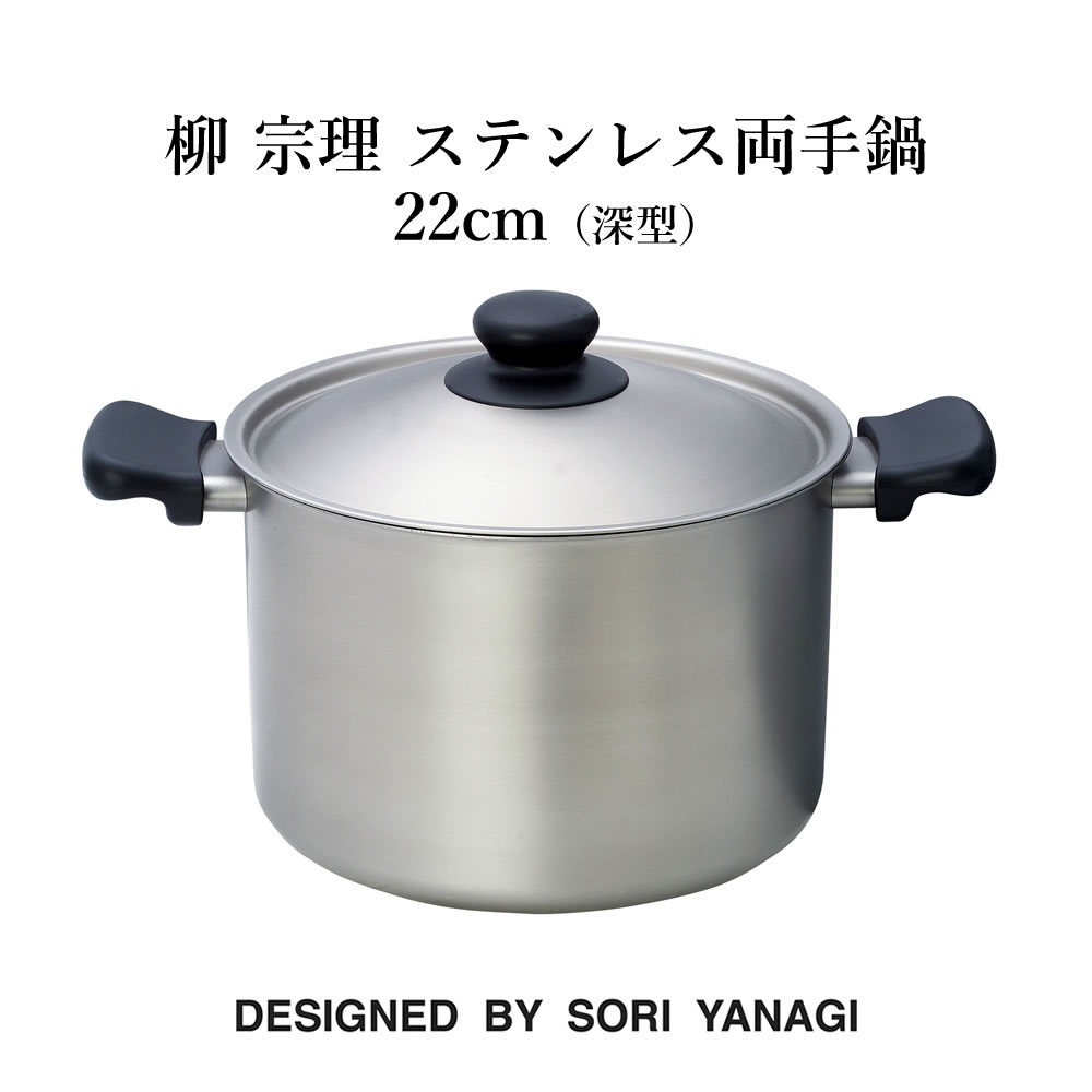 柳宗理 柳 宗理 ステンレス両手鍋 22cm(深型) 日本製 キッチンツール