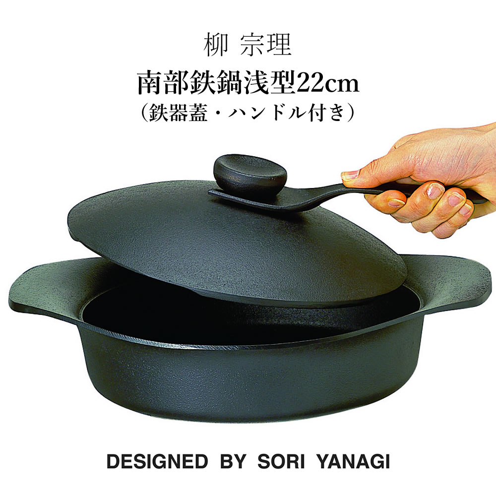 柳宗理 柳 宗理 南部鉄鍋浅型22cm（鉄器蓋・ハンドル付き）鉄鋳物 南部