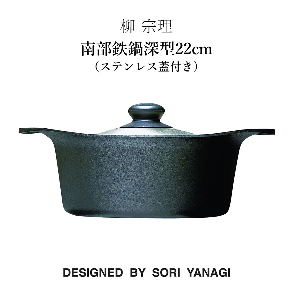 柳宗理 柳 宗理 南部鉄鍋深型22cm（ステンレス蓋付き）鉄鋳物 南部鉄器