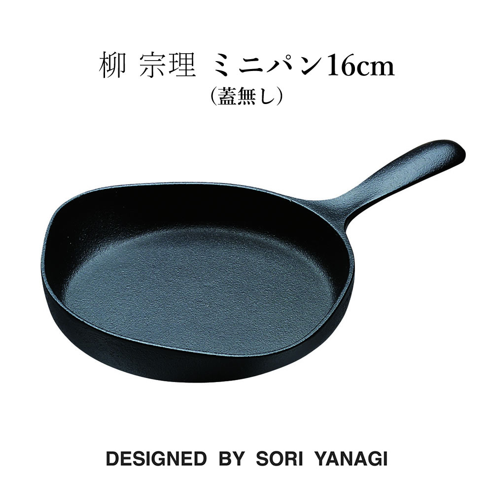 柳宗理 柳 宗理 ミニパン16cm（蓋無し）ガス オーブン スキレット 日本