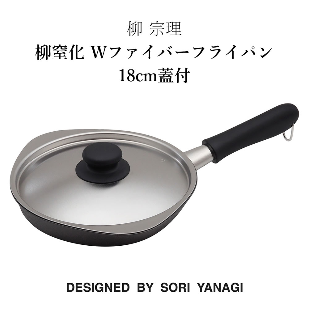 柳宗理 柳 宗理 柳窒化 Wファイバーフライパン18cm蓋付 調理器具 SORI