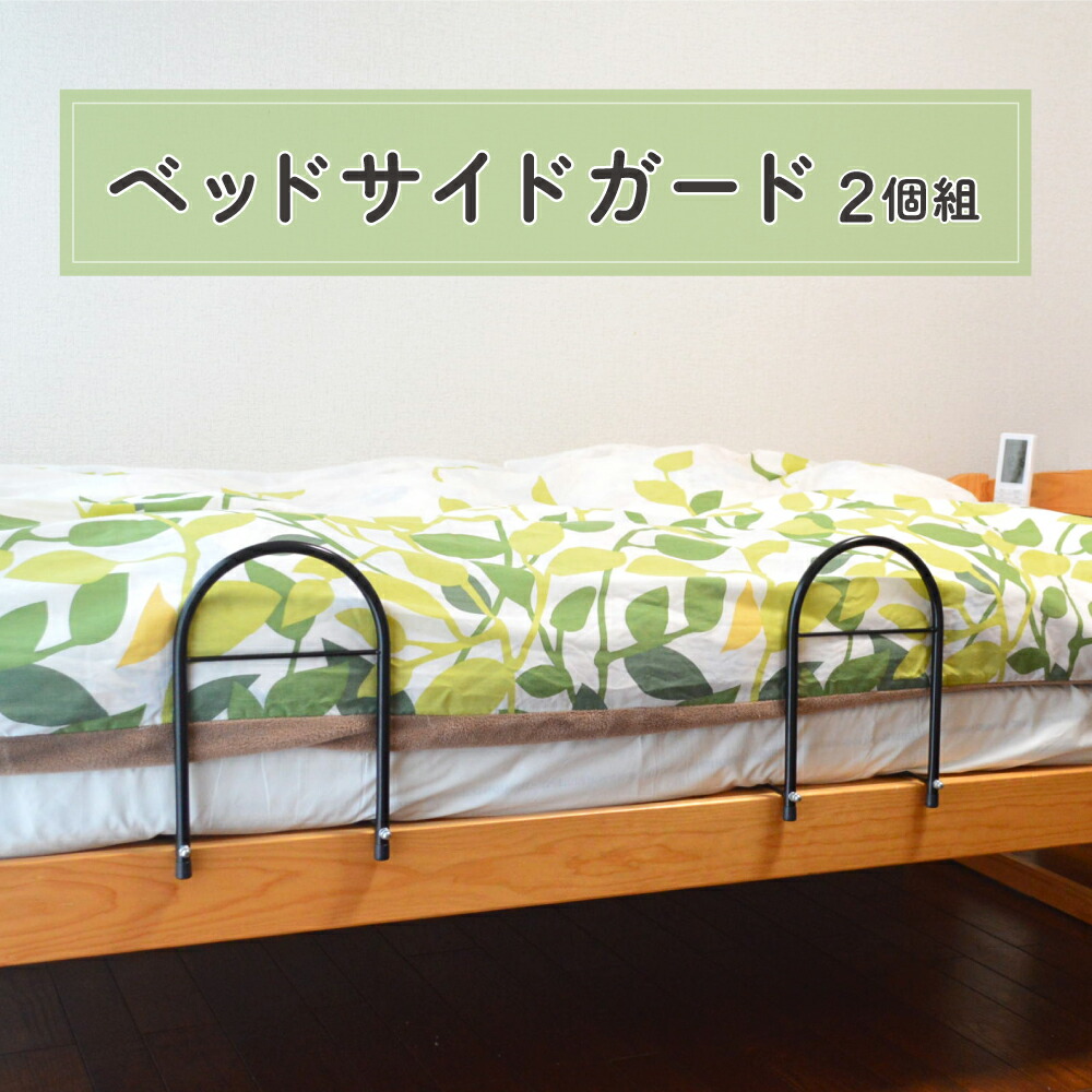 ベッドサイドガード2個組 布団 落下 防止 ベッドフェンス ベッド 