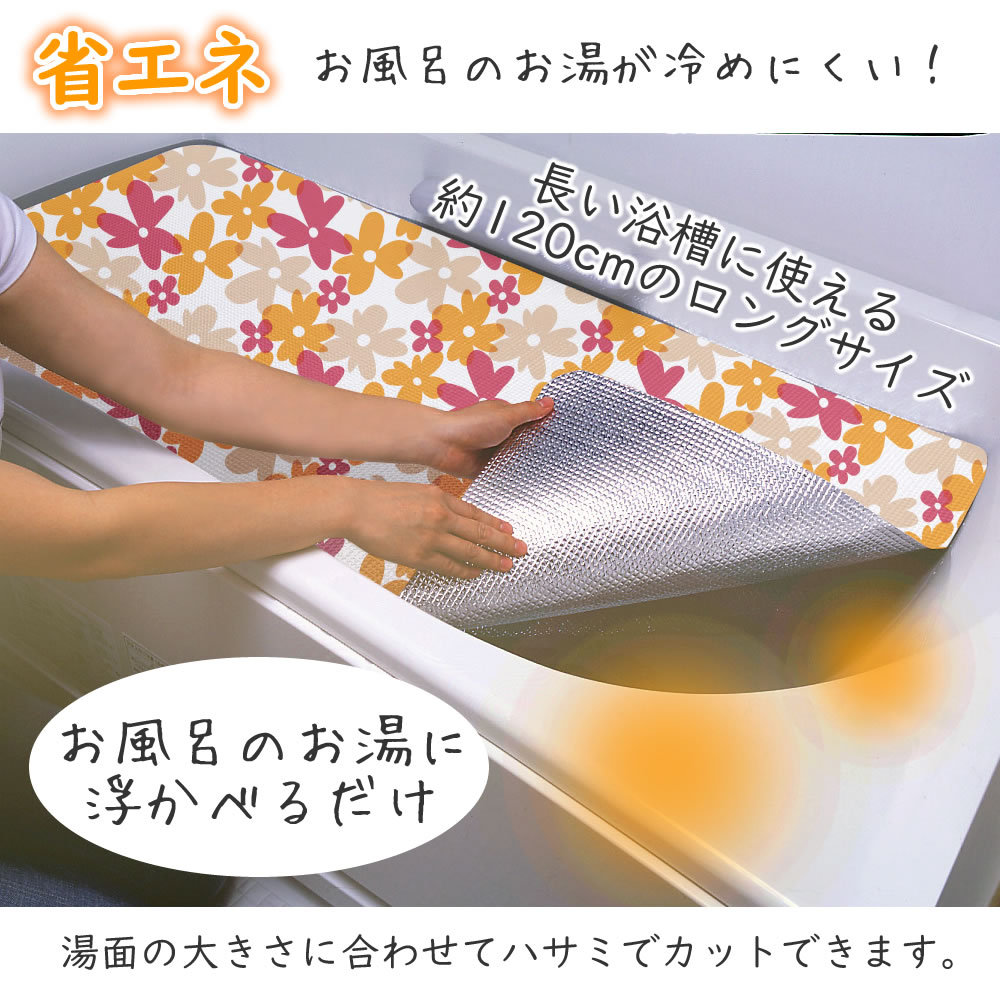 柄入りアルミ保温シート マリエ ◇ お風呂 浴槽 お湯 保温 エコ 省エネ ロングサイズ サイズに合わせてカット可能 かわいい花柄  :4935437029118:まるモール - 通販 - Yahoo!ショッピング