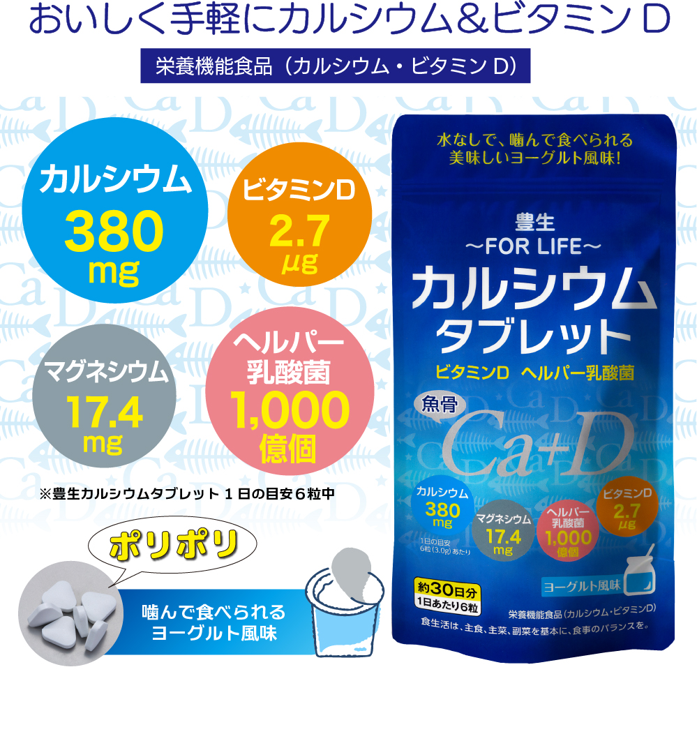 豊生 カルシウムタブレット90g（500mg×180粒） ◇ サプリ 栄養機能 