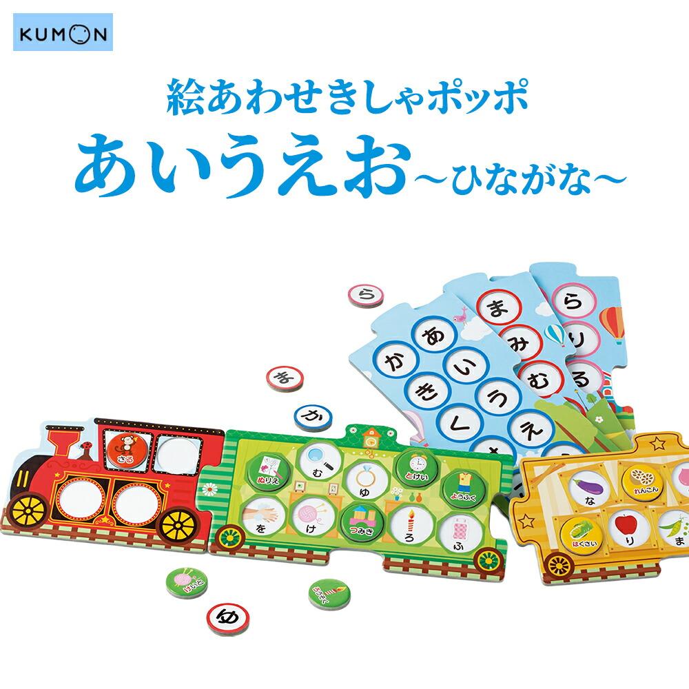 知育玩具 ことば 文字 集中力 記憶力 文字あわせ KUMON くもん 入園 1