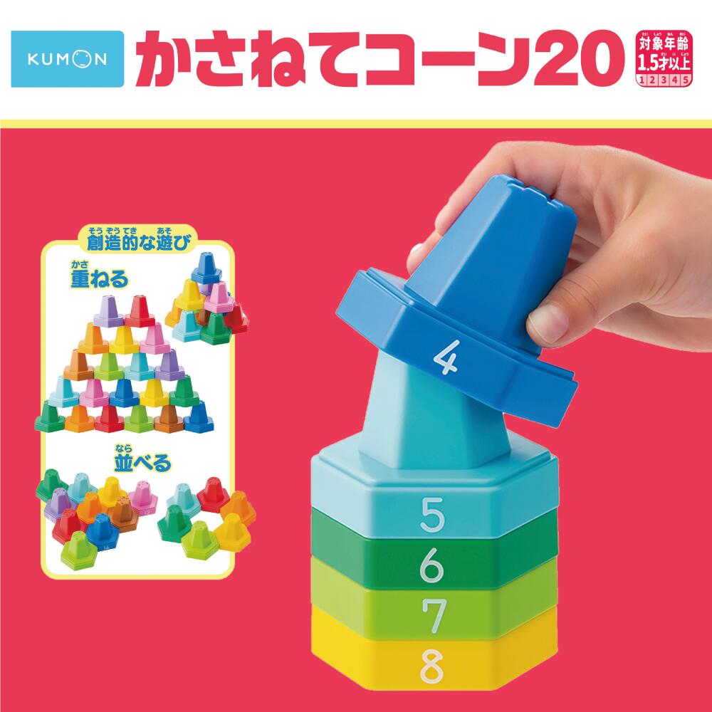 くもん出版 かさねてコーン20くもん KUMON 公文 知育玩具 おもちゃ