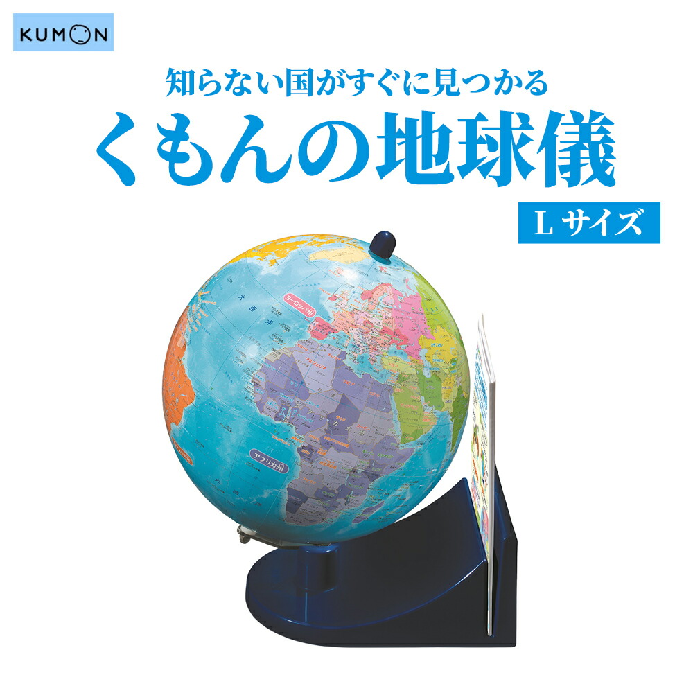 知育玩具 地球儀 世界地図 地図 国名 国学習 勉強 集中力 記憶力 KUMON