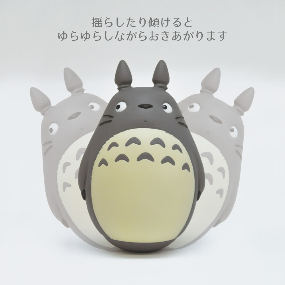 スタジオジブリ となりのトトロ たのしくゆらゆらおきあがり